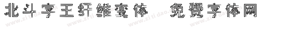 北斗字王纤维变体字体转换