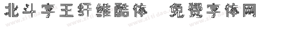 北斗字王纤维酷体字体转换