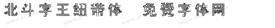 北斗字王纽带体字体转换