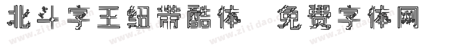 北斗字王纽带酷体字体转换