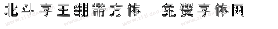 北斗字王绷带方体字体转换