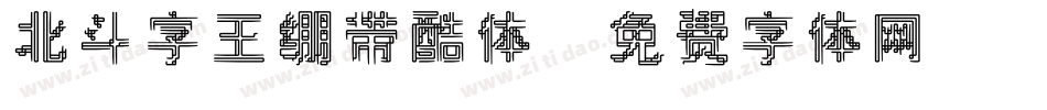 北斗字王绷带酷体字体转换