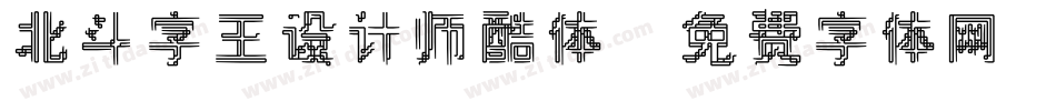 北斗字王设计师酷体字体转换