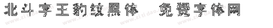 北斗字王豹纹黑体字体转换