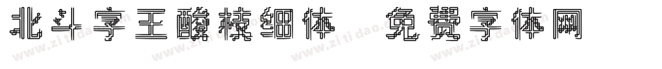 北斗字王酸枝细体字体转换