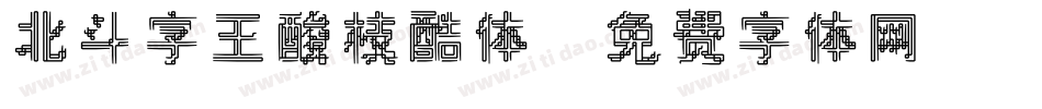 北斗字王酸枝酷体字体转换