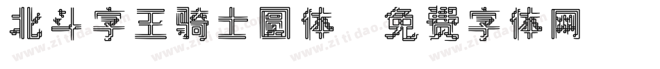 北斗字王骑士圆体字体转换