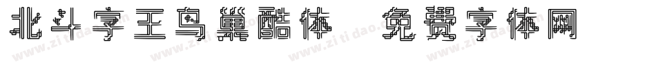 北斗字王鸟巢酷体字体转换