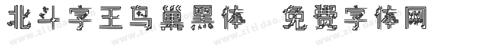 北斗字王鸟巢黑体字体转换