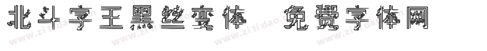 北斗字王黑丝变体字体转换