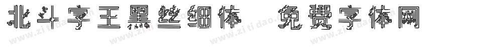 北斗字王黑丝细体字体转换