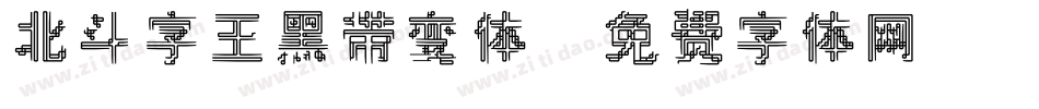 北斗字王黑带变体字体转换