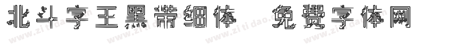 北斗字王黑带细体字体转换