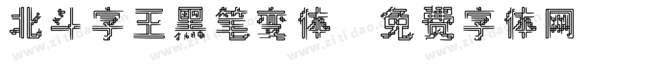 北斗字王黑笔变体字体转换