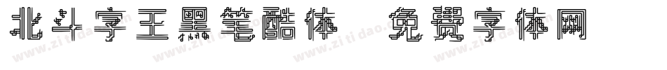 北斗字王黑笔酷体字体转换