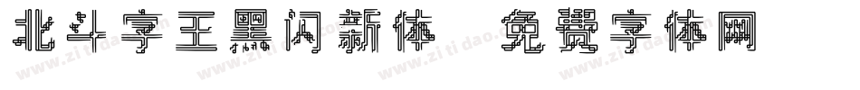 北斗字王黑闪新体字体转换