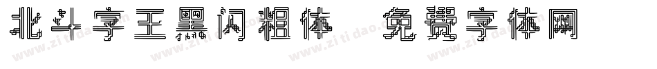 北斗字王黑闪粗体字体转换