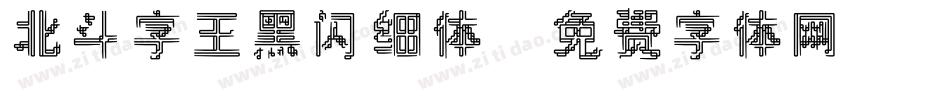 北斗字王黑闪细体字体转换