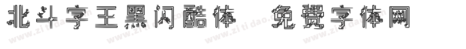 北斗字王黑闪酷体字体转换