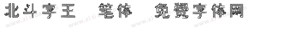 北斗字王黒笔体字体转换