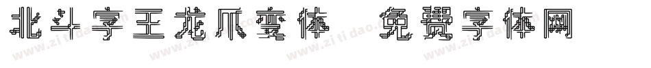 北斗字王龙爪变体字体转换