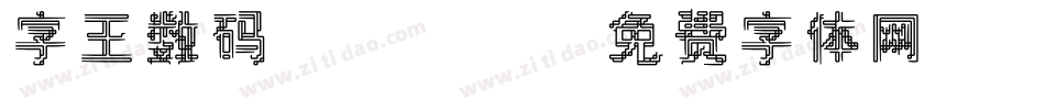 字王数码0003字体转换