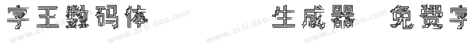 字王数码体0001生成器字体转换