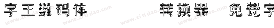 字王数码体0001转换器字体转换