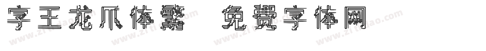 字王龙爪体繁字体转换