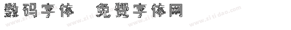数码字体字体转换