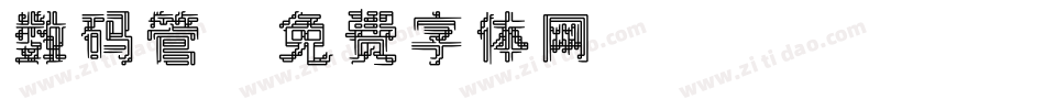 数码管字体转换