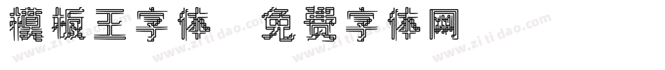 模板王字体字体转换