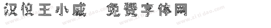 汉仪王小威字体转换