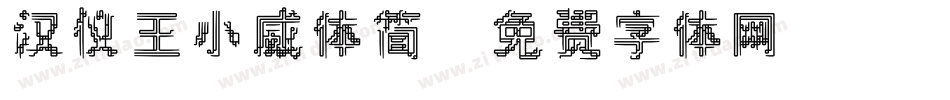 汉仪王小威体简字体转换