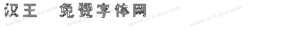 汉王字体转换