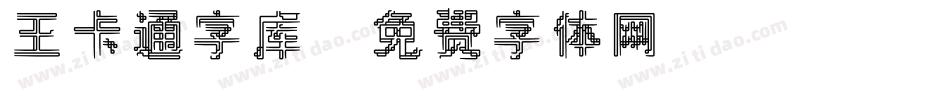 王卡通字库字体转换