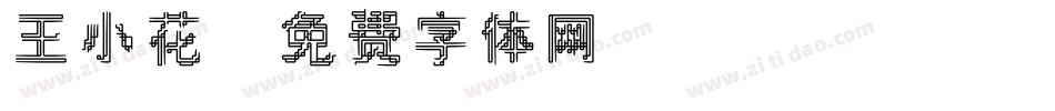 王小花字体转换