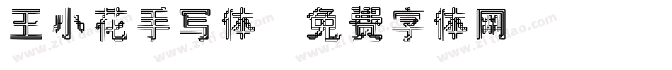 王小花手写体字体转换