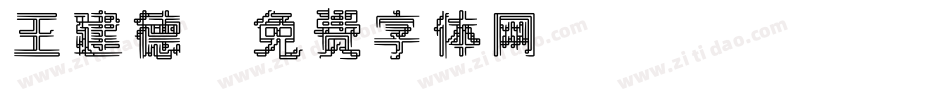 王建德字体转换