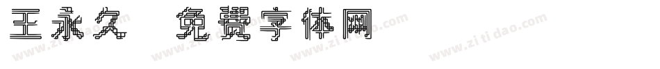 王永久字体转换