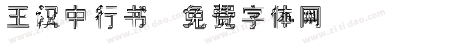 王汉中行书字体转换