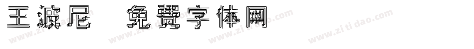 王波尼字体转换