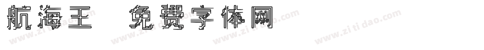 航海王字体转换
