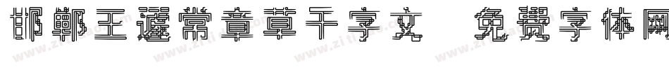 邯郸王蘧常章草千字文字体转换
