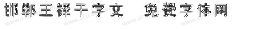 邯郸王铎千字文字体转换