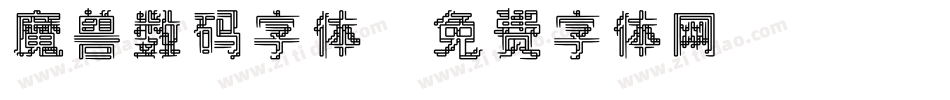 魔兽数码字体字体转换