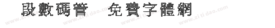 7段数码管字体转换
