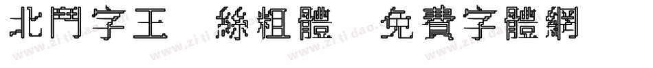 北斗字王屌丝粗体字体转换