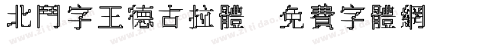 北斗字王德古拉体字体转换