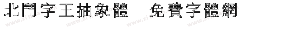 北斗字王抽象体字体转换